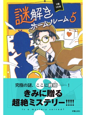cover image of 1話10分　謎解きホームルーム5
